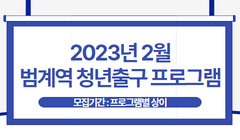 2023년 2월 범계역 청년출구 프로그램