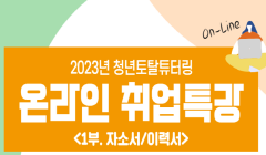 2023 온라인 취업특강 『1부. 자소서/이력서』 참가자 모집