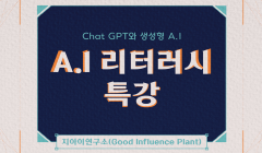 AI 리터러시 특강