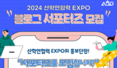 2024 산학연협력 EXPO 블로그 서포터즈