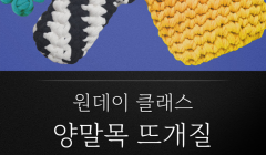 One day Class - 양말목 뜨개질