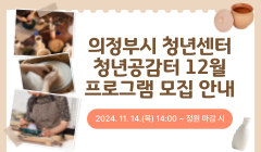 의정부시 청년센터 청년공감터 12월 프로그램 모집 안내