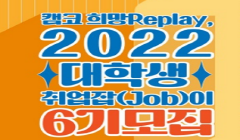 2022 대학생 취업잡(Job)이 6기 참가자 모집