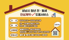 성남시 청년 전·월세 안심계약 도움서비스