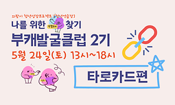 회사 밖, 또 다른 나를 찾는 부캐발굴클럽_타로카드편(~5/18)