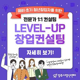 (온라인) 「Level-up 창업컨설팅」 참여자 모집 (※ 상시접수/1회 1시간)