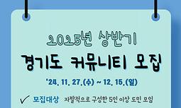 [경기도여성비전센터] 2025년 상반기 경기도 커뮤니티 모집 