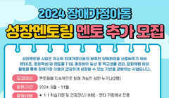 2024 장애가정아동 성장멘토링 멘토 추가 모집