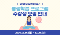 2025년 호법면 1분기 평생학습 프로그램 수강생 모집 안내