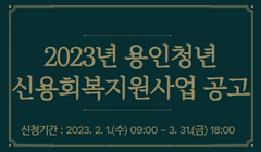 2023년 용인청년 신용회복지원사업 공고