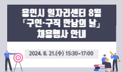 용인시 일자리센터 8월 「구인·구직 만남의 날」 채용행사 안내