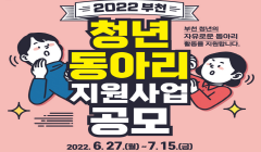 2022년 부천 청년동아리 지원사업' 참여자 모집