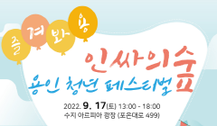 「즐겨봐용! 인싸의숲 용인 청년 페스티벌」 개최!