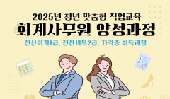 2025년 청년 맞춤형 직업교육 회계사무원 양성과정 참여자 모집