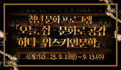 청년 문화 프로그램 「오늘, 쉼 - 문화로 공감하다 - 위스키인문학」 신청 안내