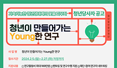 [청년재단] <청년이 만들어가는 Young한 연구 - 청년단체/청년 당사자> 참여 안내