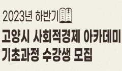 2023년 하반기 고양시 사회적경제 아카데미 기초과정 교육생 모집 안내