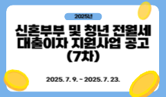 2025년 신혼부부 및 청년 전월세 대출이자 지원사업 공고(7차)