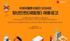 우체국물류지원단 2024년 청년인턴(체험형) 채용공고