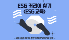 ESG커리어 찾기 <ESG교육>