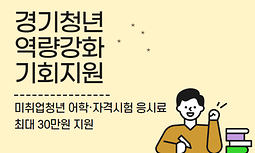 경기청년 역량강화 기회지원 사업(상반기 신청)