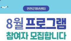 [연천군청년센터] 8월 프로그램 참여자 모집합니다