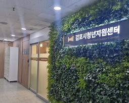 김포시청년지원센터