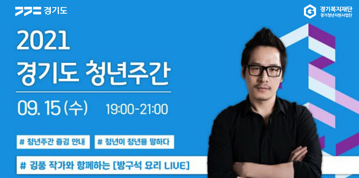 2021 경기도 청년주간    9월 15일 : 김풍 작가와 함께하는 방구석 요리LIVE