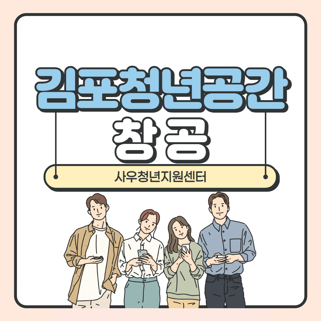 경기도 청년공간 : 북부 <김포청년공간 창공>