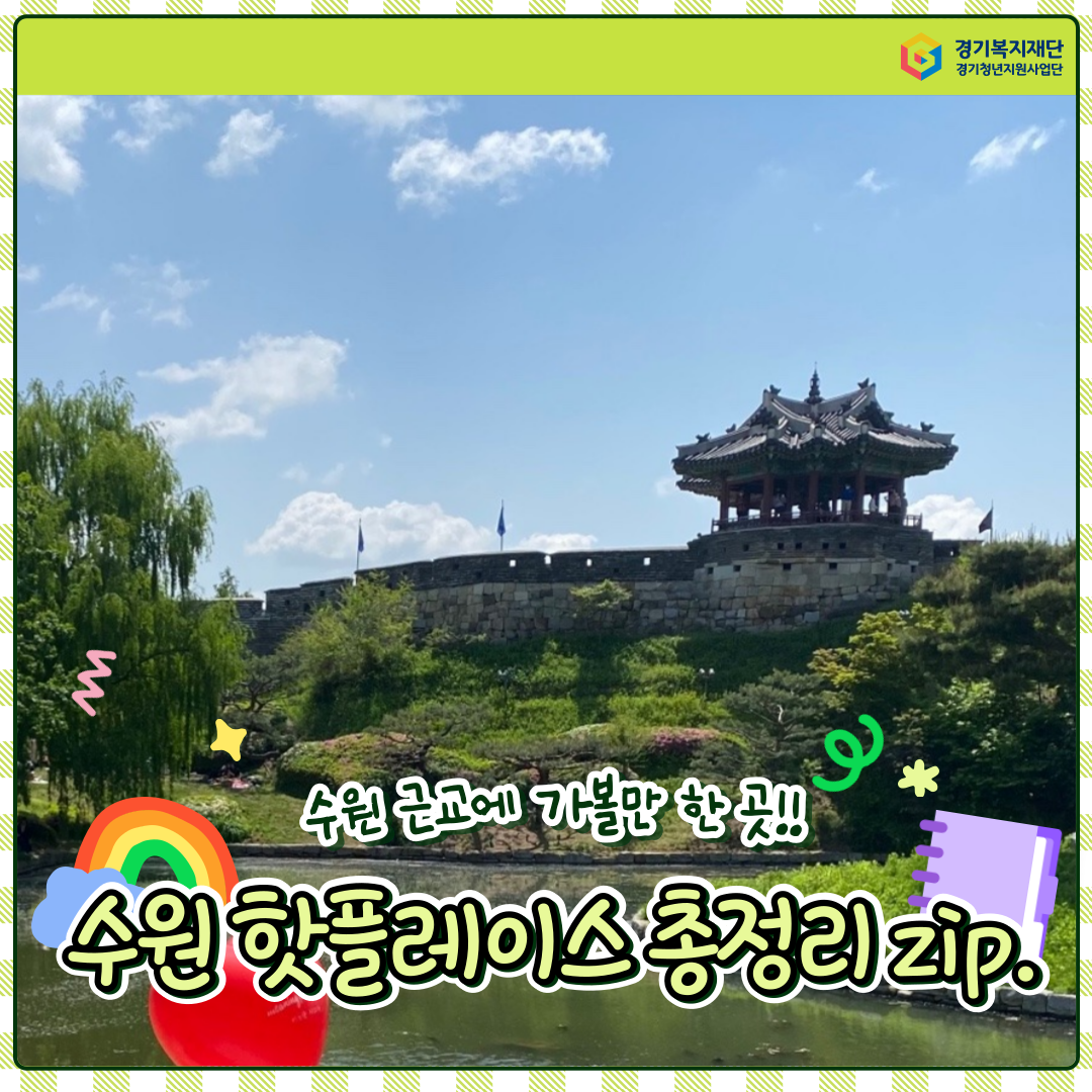 경기도 남부 핫플레이스 : 수원