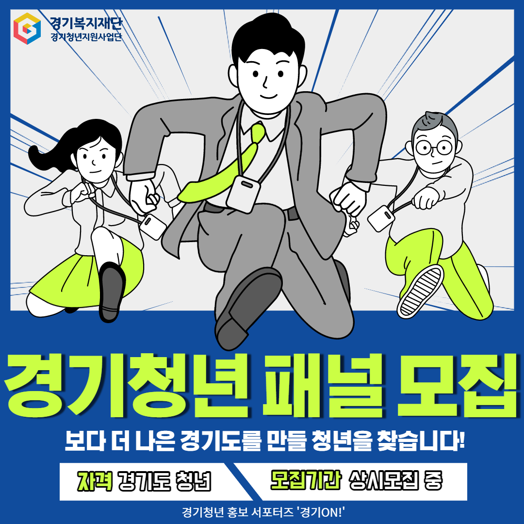 경기청년패널, 경기청년포털 통해 활동해보자!