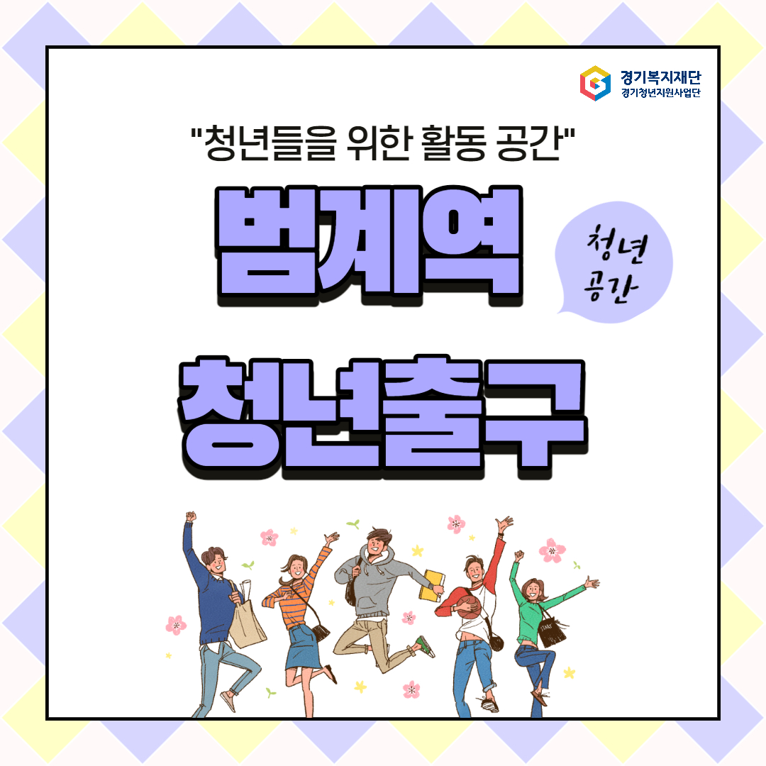 경기도 청년공간 : 남부 <안양시 범계역청년출구>