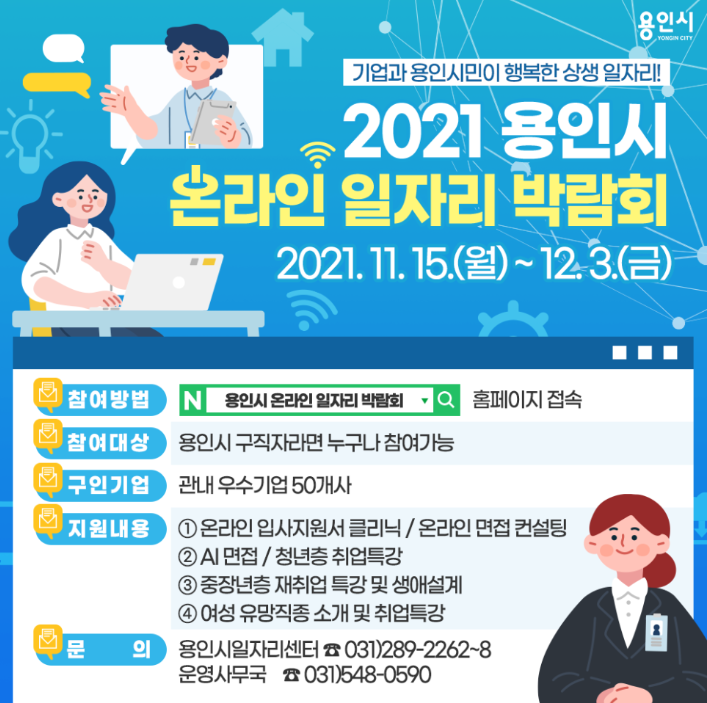 2021 용인시 온라인 일자리 박람회 안내