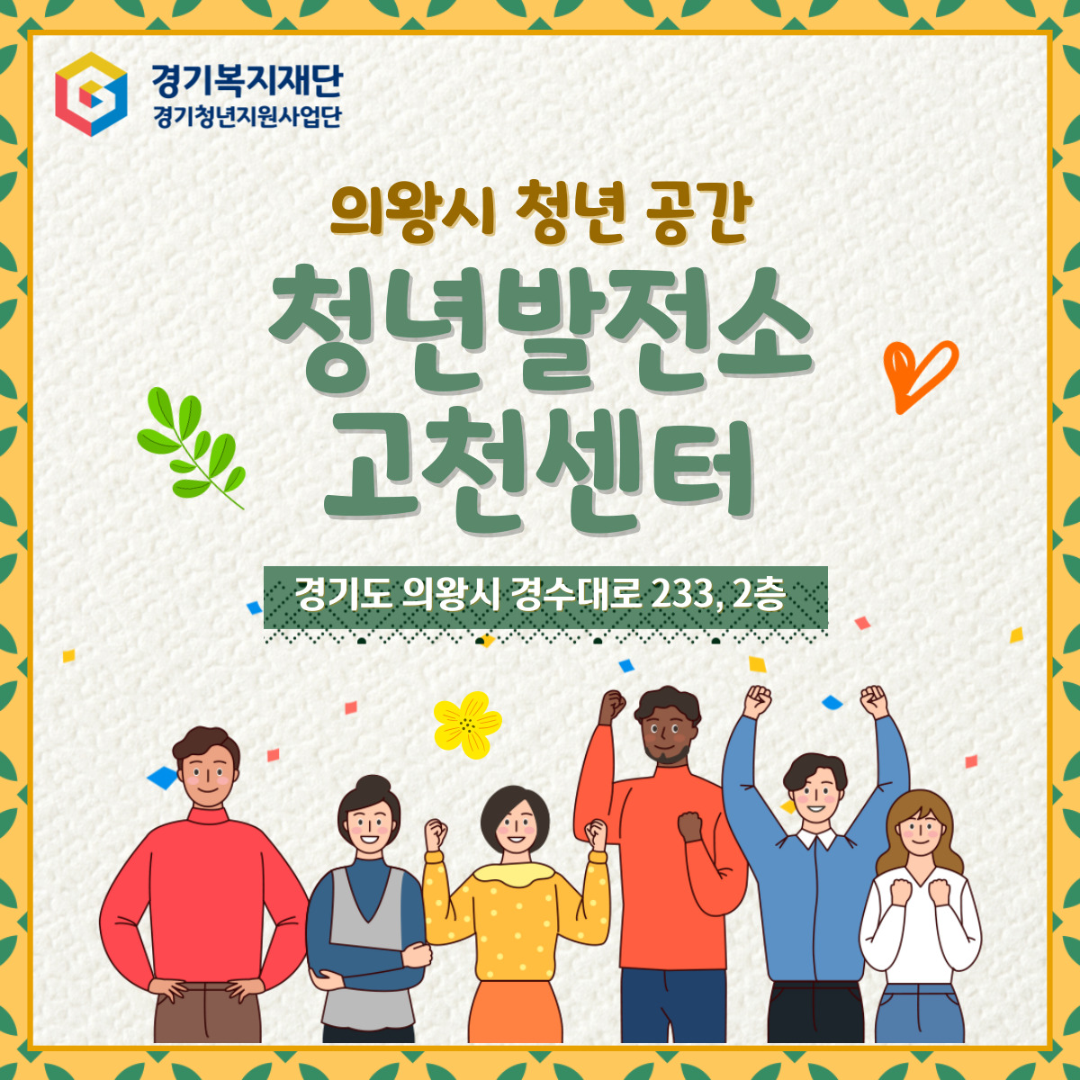 경기도 청년공간 : 서부 < 청년발전소 고천센터>