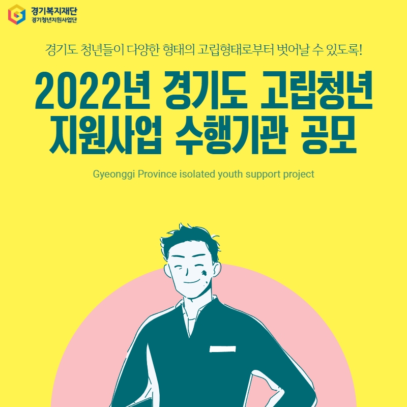 2022년 경기도 고립청년지원사업 공모