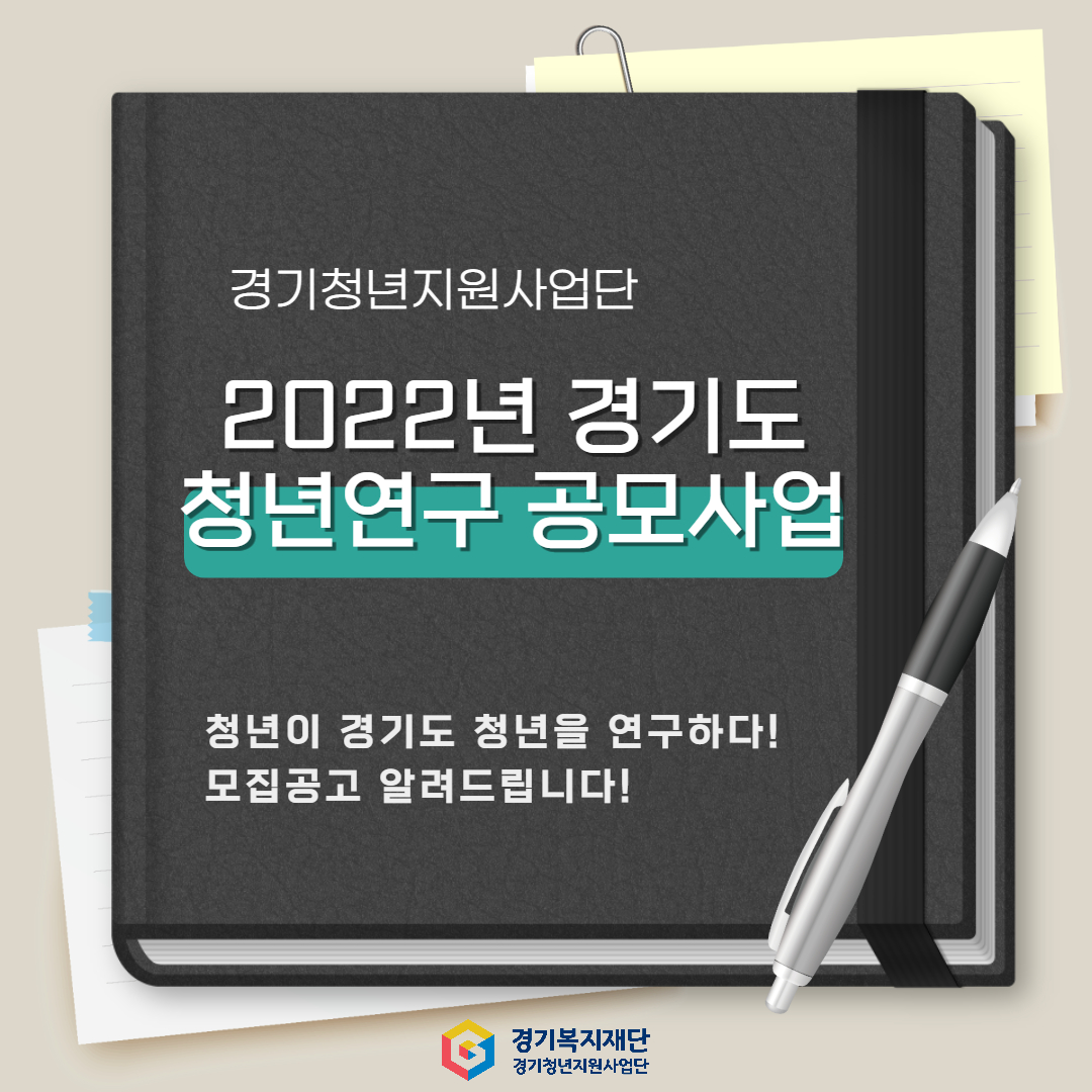 2022년 경기도 청년연구 공모사업 모집 안내
