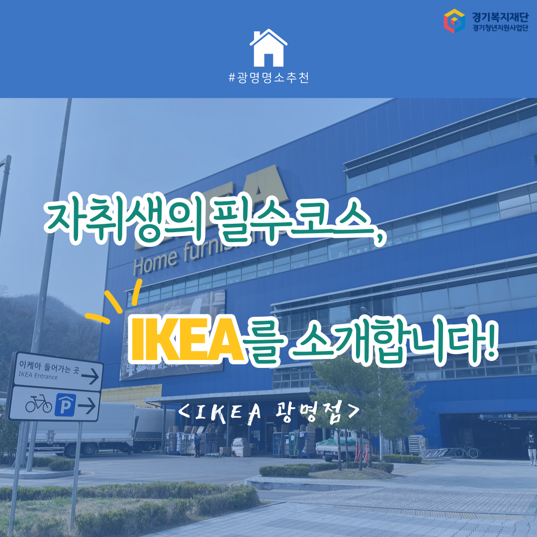 경기도 서부 핫플레이스 : 광명 이케아