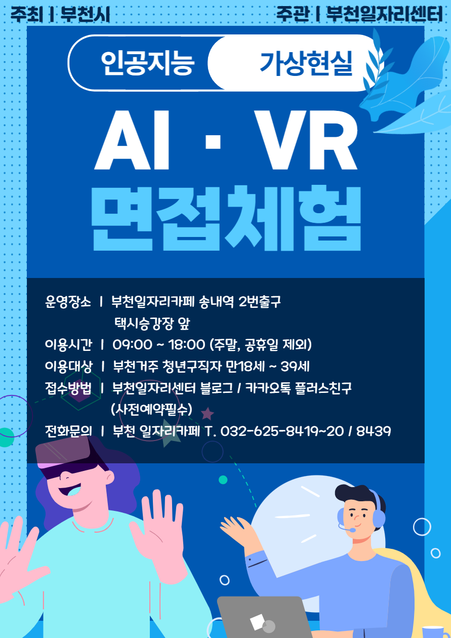 부천일자리카페 AI·VR 면접체험 프로그램 이용 안내