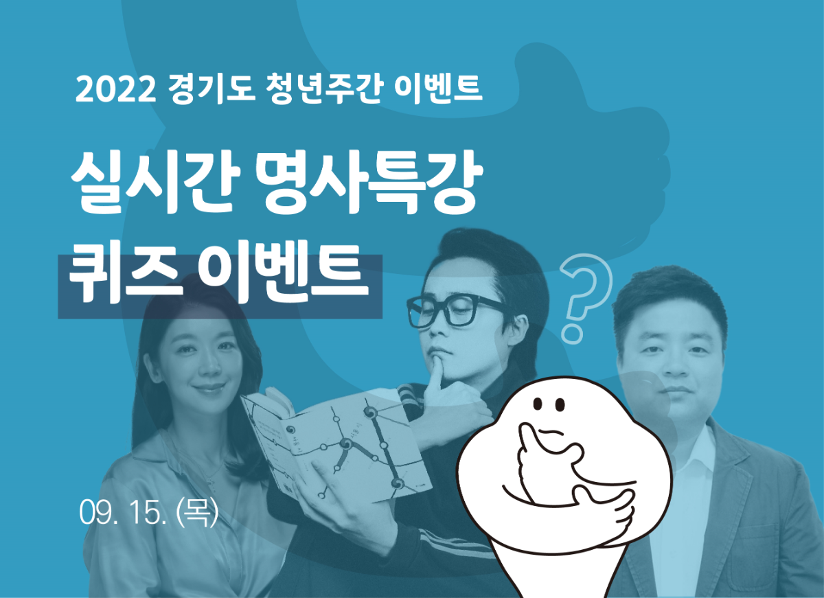 2022 경기도 청년주간 실시간 명사특강 퀴즈 이벤트