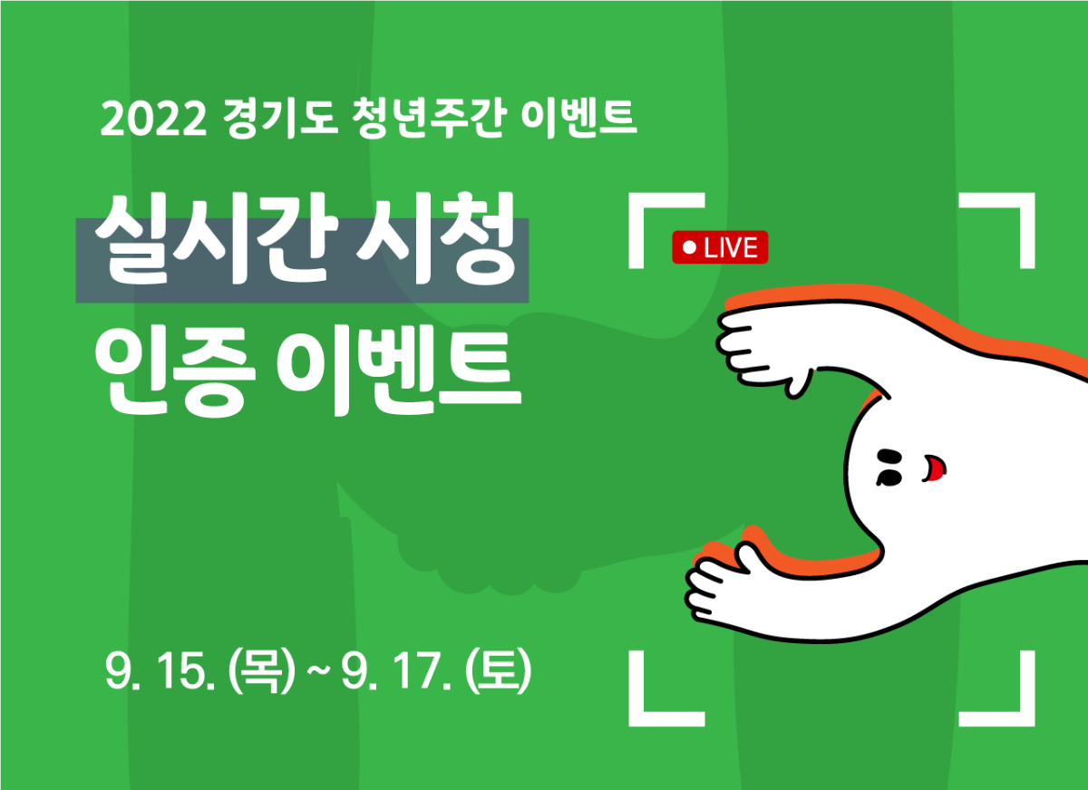 2022 경기도  청년주간 실시간 시청 인증 이벤트