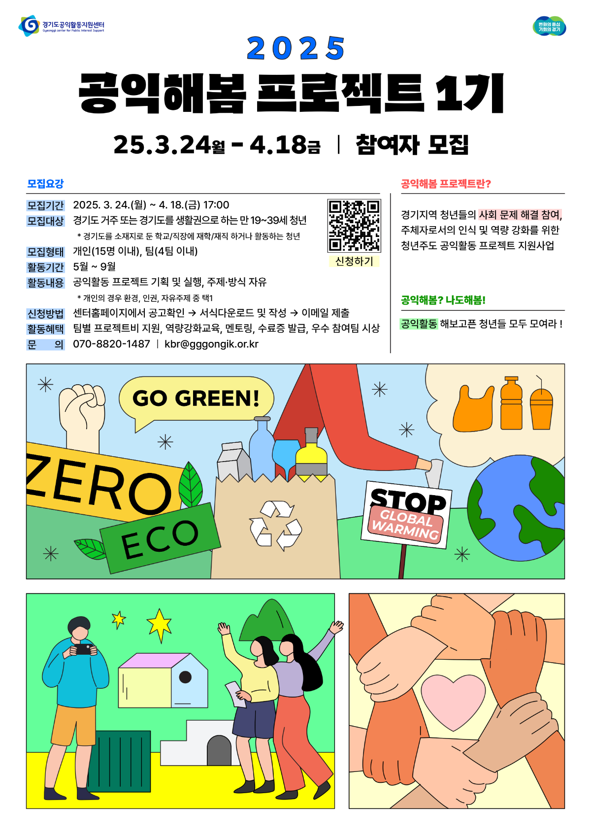 [경기도공익활동지원센터] 공익해봄 프로젝트 1기 참여자 모집(~4/18)
