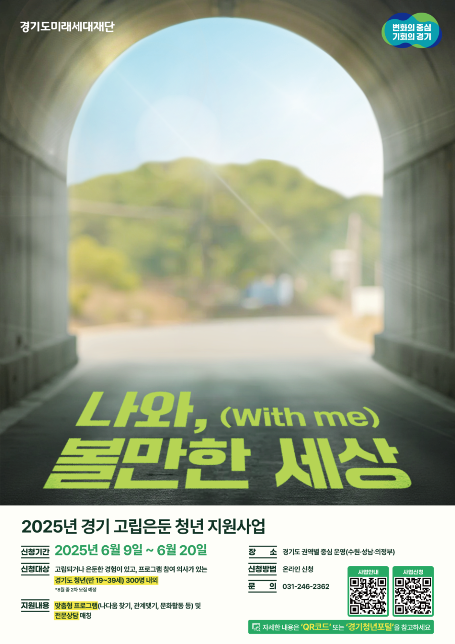 「2025년 경기 고립은둔 청년 지원」1차 참여자 모집