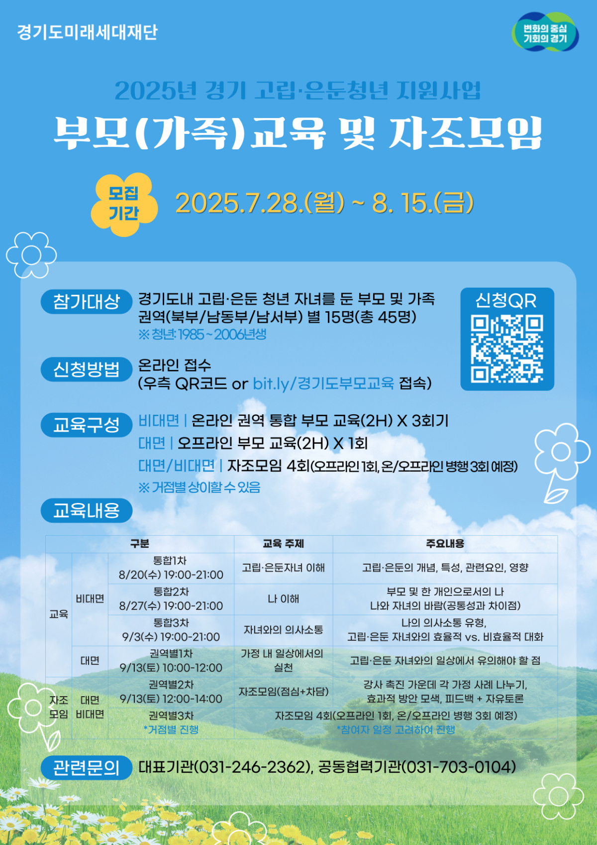 [모집안내] 2025년 경기도 고립·은둔 청년 가족을 위한 부모교육 & 자조모임, 참여자를 모집합니다!💌