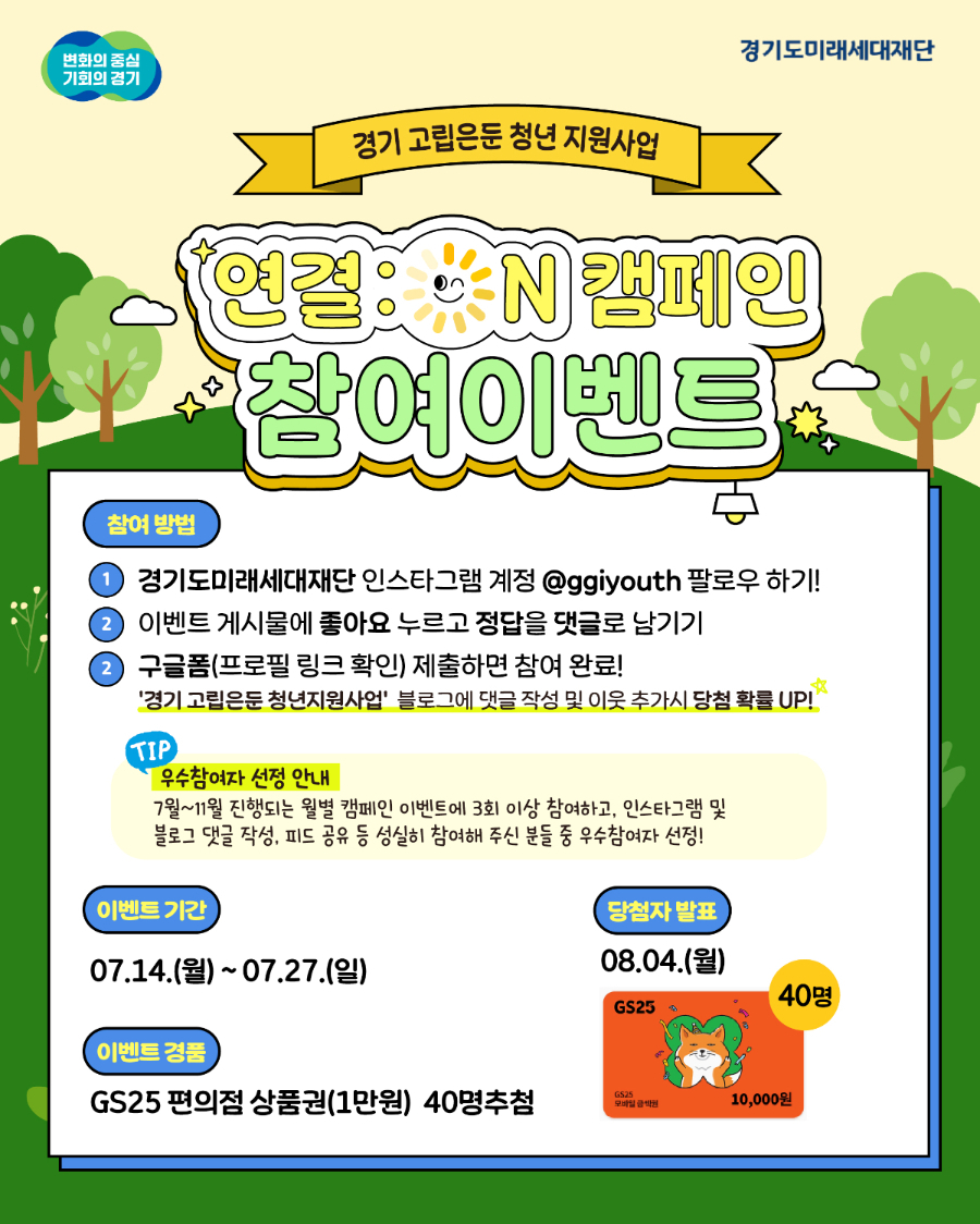 [7월 EVENT] 경기 고립은둔 청년 인식개선 캠페인 '연결:ON' 참여 이벤트! OX퀴즈💡