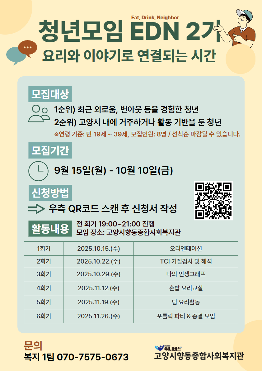 [고양시향동종합사회복지관] 청년모임 EDN 2기 참여자 모집 (~10/10)