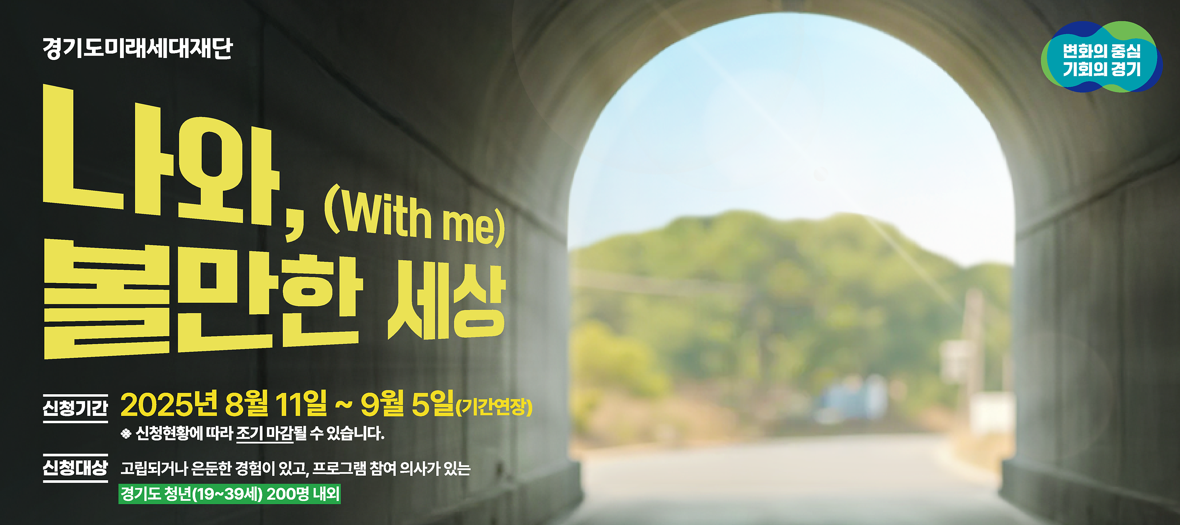 나와, 볼만한 세상(8/11~9/5)