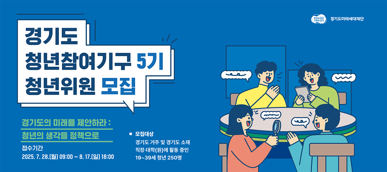 2025년 경기도 청년참여기구 5기 청년위원 모집 공고