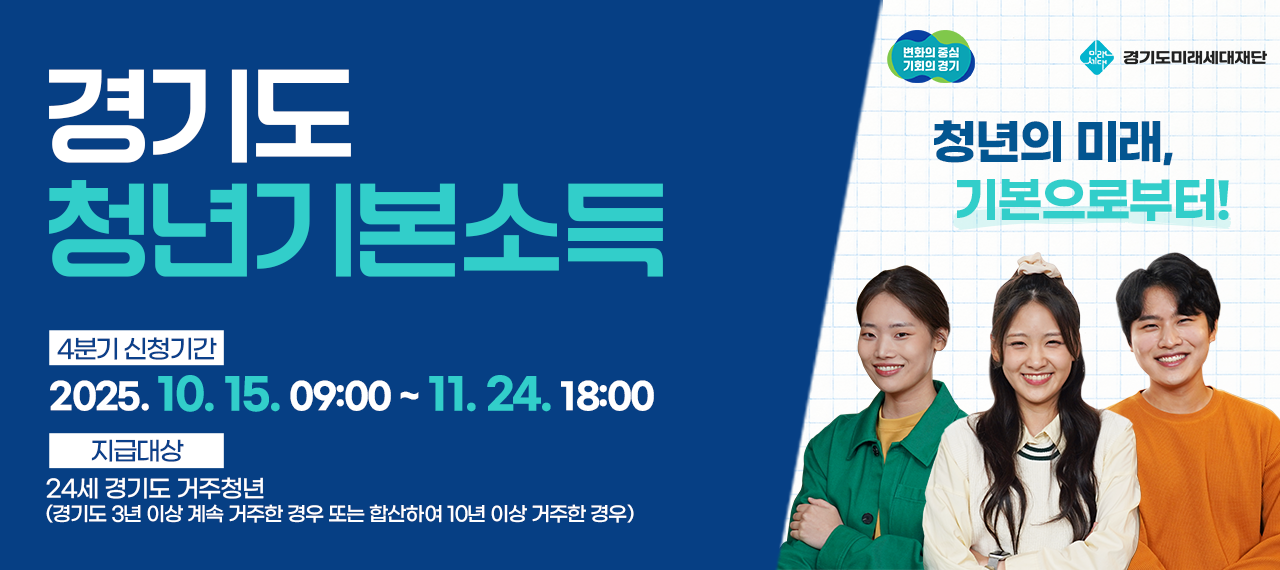 경기도 청년기본소득(4분기)