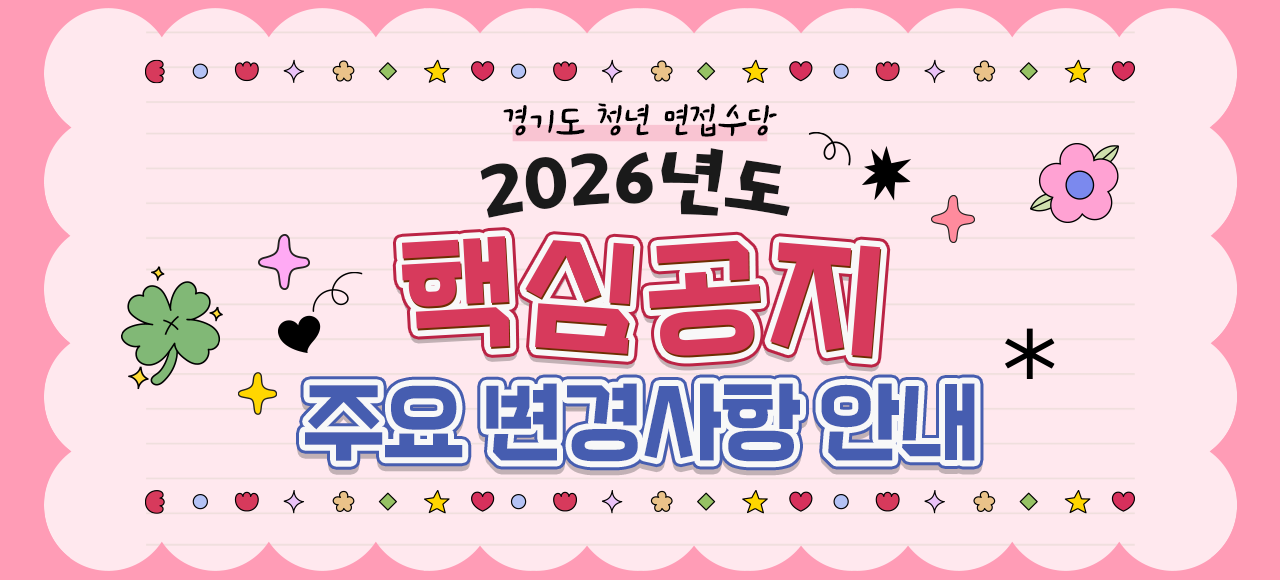 2026 면접수당 주요 변경사항