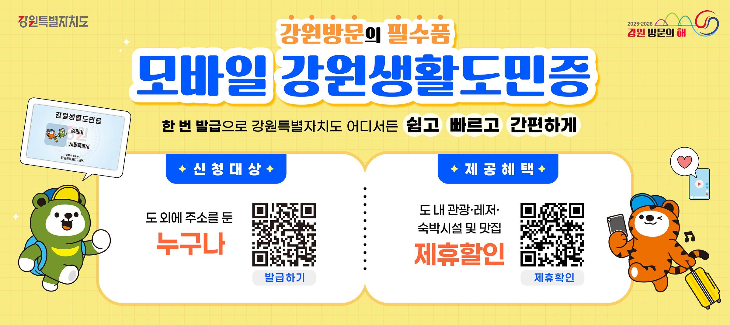 모바일 강원생활도민증